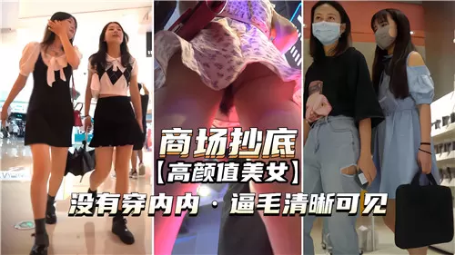 商场偷拍高颜值美女真空上阵，嫩逼毛根根清晰可见