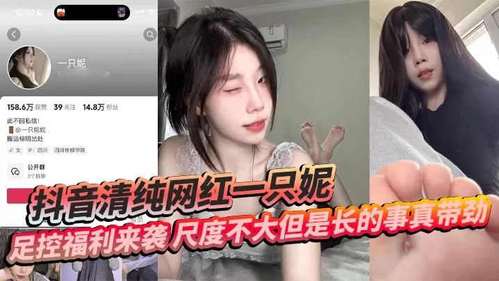抖音清纯网红一只妮足控福利来袭尺度不大但是长的事真带劲