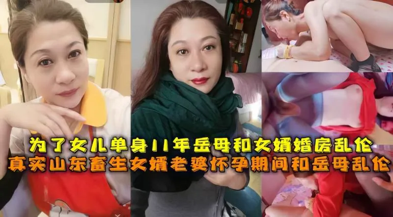 【岳母】畜生女腕趁老婆怀孕勾引岳母乱伦
