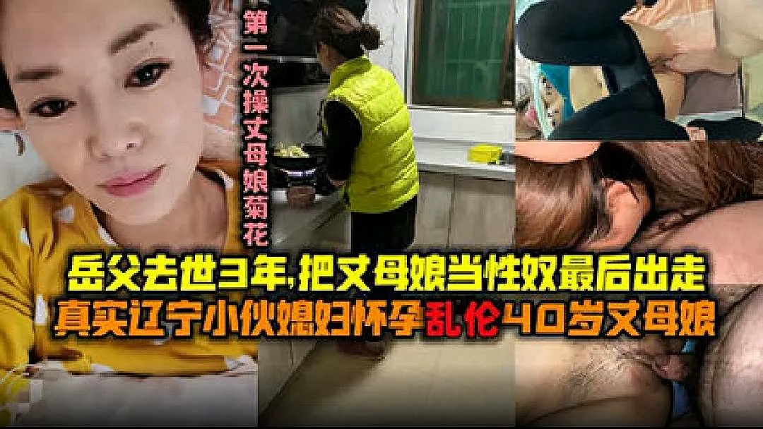 【第一次操丈母娘菊花】辽宁真实小伙媳妇怀孕乱伦40岁丈母娘,岳父去世3年把丈母娘当性奴最后出走.