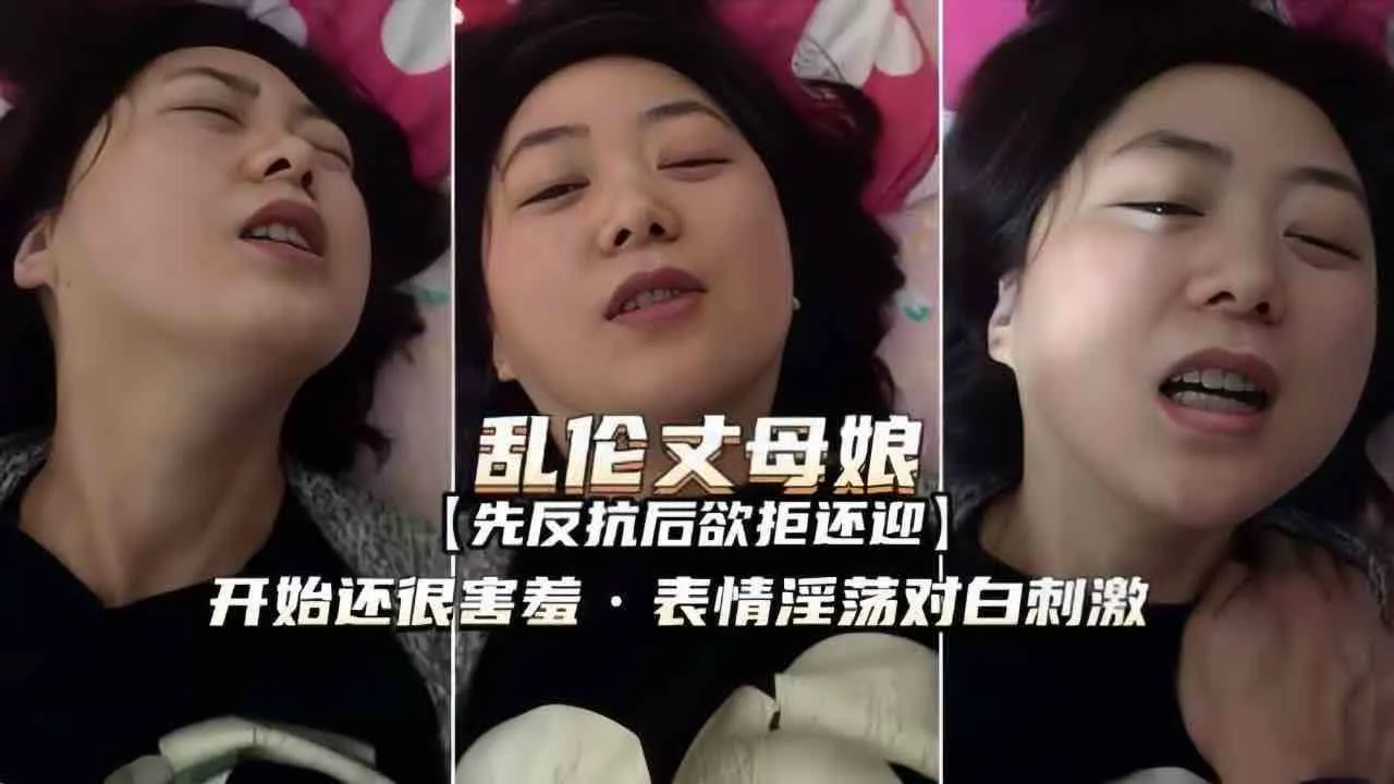 丈母娘开始很害羞 后面就欲拒还迎了