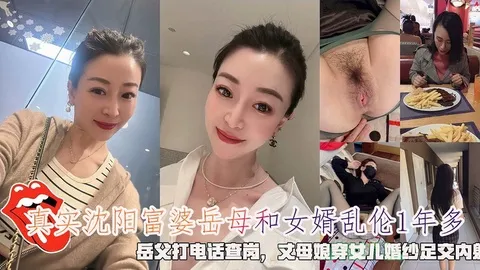 真实沈阳富婆岳母和女婿乱伦1年多，岳父打电话查岗，丈母娘穿女儿婚纱足交内射