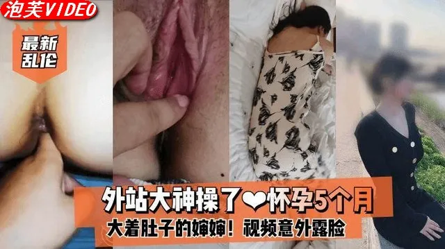 【给舅舅戴绿帽】禽兽侄子乱伦草了大着肚子的婶婶_LLD