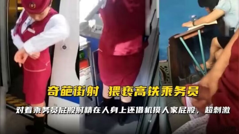 【奇葩街射】猥琐高铁乘务员,对着乘务员屁股射精在人身上还借机摸人家屁股-精品力荐