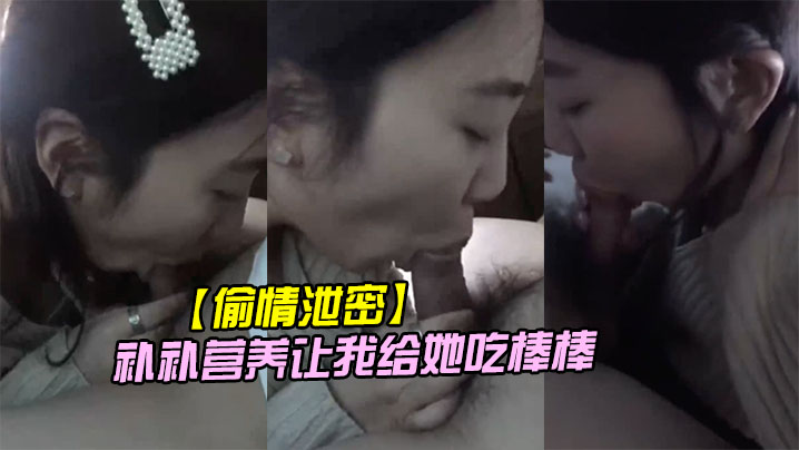 公司里的小情妇趁着休息吃完饭车里说要补补营养让我给她吃棒棒