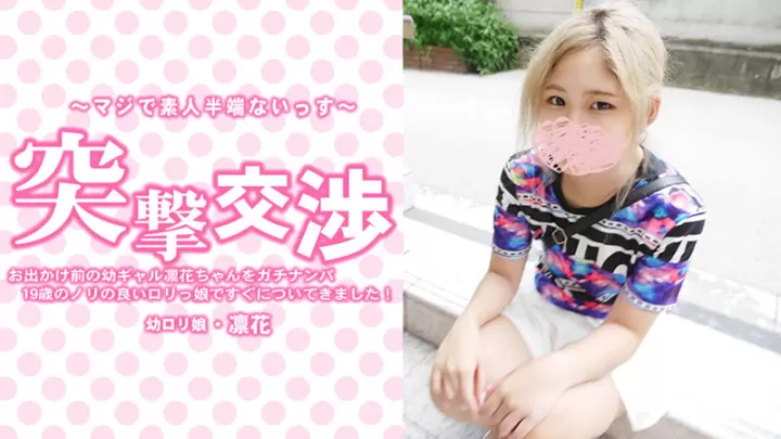 HEYZO-3417 無碼 お出かけ前の幼ギャル凛花ちゃんをガチナンパ！19歳のノリの良いロリっ娘ですぐについてきました！突撃交渉 - 中村凛花