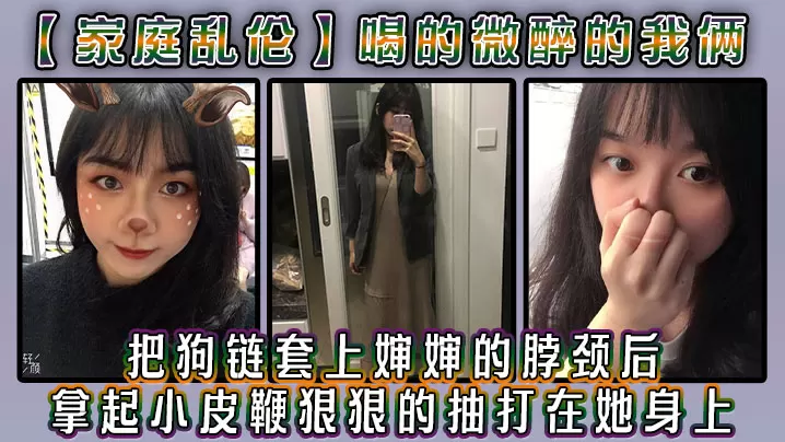 家庭乱伦喝的微醉的我俩看着还剩一罐的啤酒我脑子里.闪过一丝邪恶的念头把狗链套上婶婶的脖颈后我拿起小皮鞭狠狠的抽打在她身上