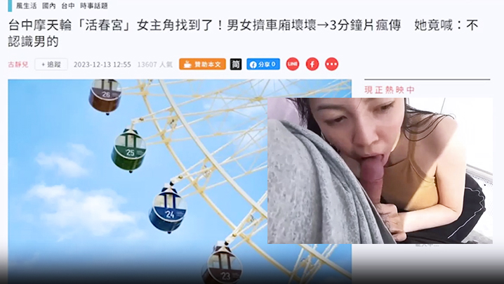 摩天轮露脸活春宫无码视频疯传网络.