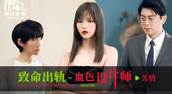 芳情致命出轨之血色设计师.