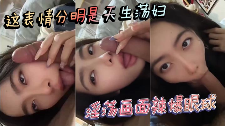 这表情分明是天生母狗荡妇淫荡画面辣爆眼球