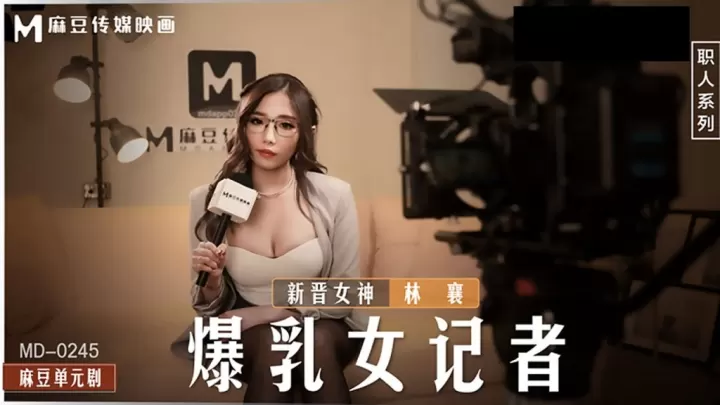 MD-0245 爆乳女记者摄影棚被导演狂干到淫水横流