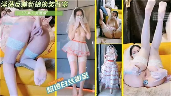 [SSNI-123] 新娘装下暗藏肛塞，淫荡反差爆操内射