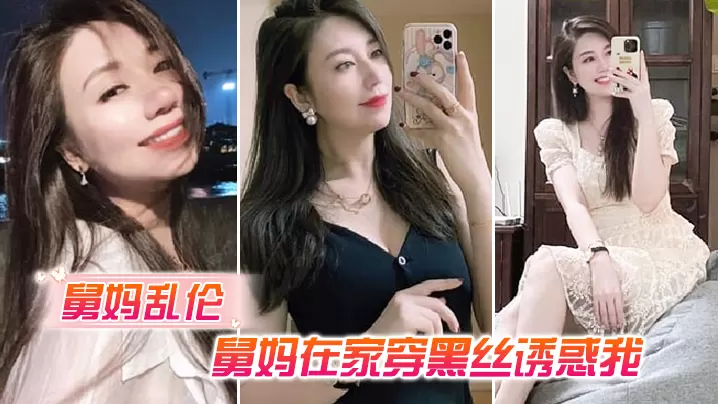 舅妈乱伦舅妈在家穿黑丝诱惑我我不曾想过平生第一次.肏过穿丝袜的女人竟是我舅妈