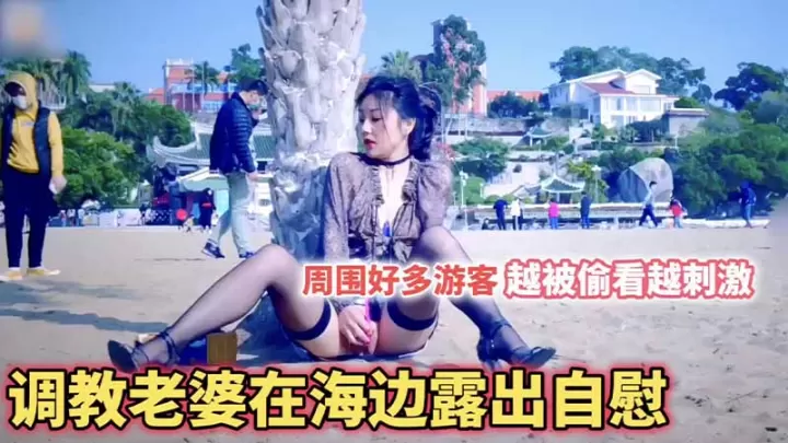 [无码] 海边调教人妻露穴自慰 众目睽睽下越看越浪