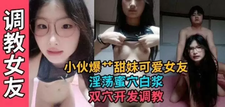 [无码] 爆操甜美女友！双穴开发调教到失禁