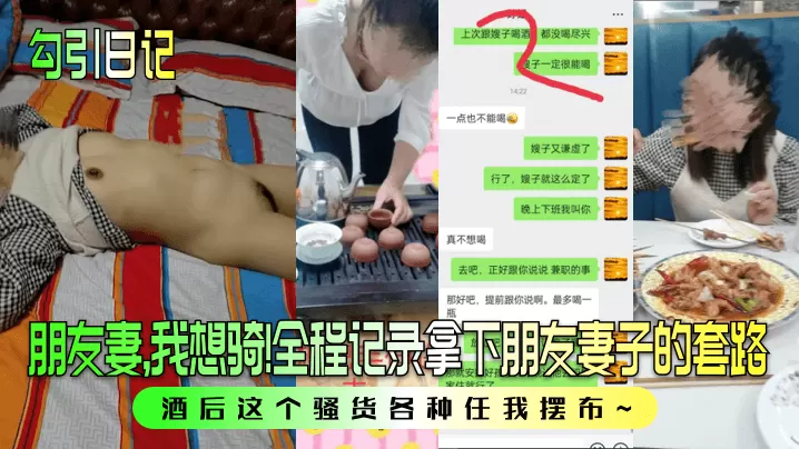 勾引日记朋友妻我想骑全程记录拿下朋友妻子的套路酒.后这个骚货各种任我摆布