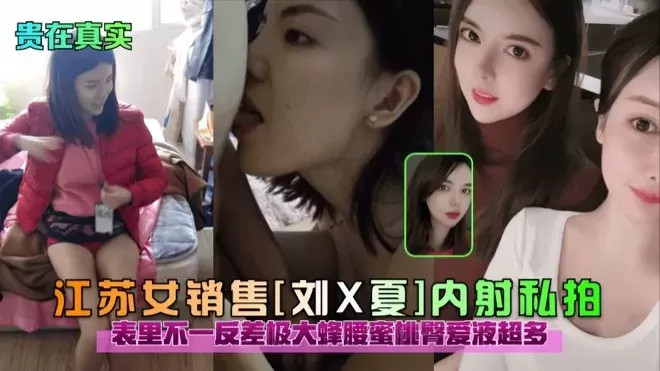 江苏女销售惨遭金主爸爸网曝表里不一反差极大蜜桃臀爱液超多