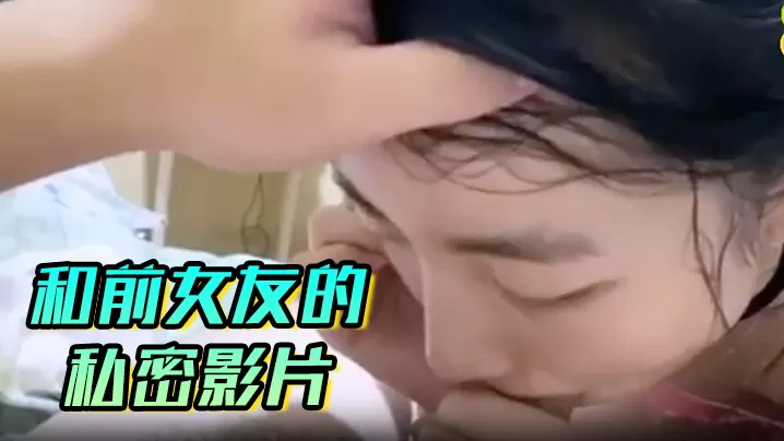 和前女友的私密影片.