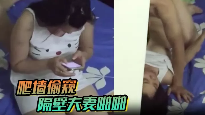 爬墙偷窥隔壁夫妻啪啪.