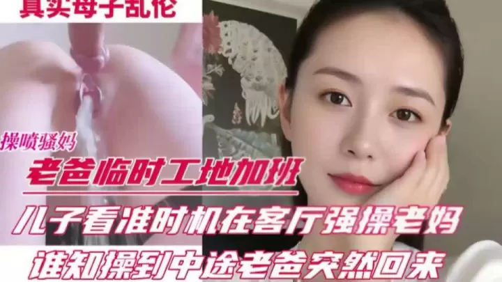 老爸前脚刚去加班，儿子后脚就在客厅强操妈妈