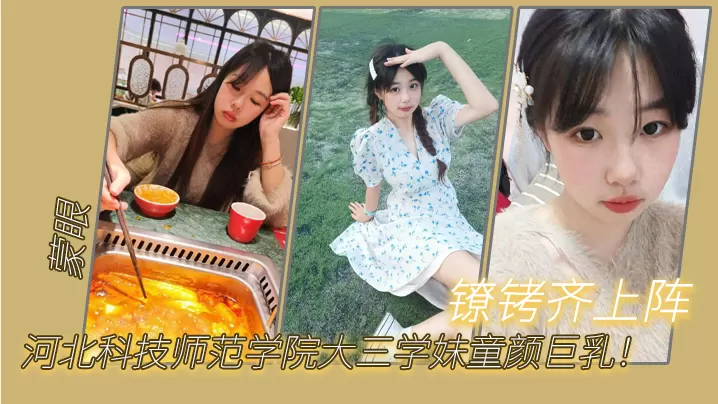河北科技师范学院大三学妹童颜巨乳蒙眼镣铐齐上阵.