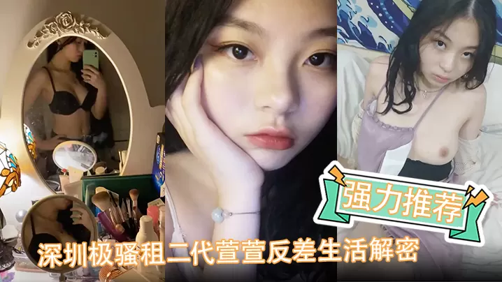 强力推荐深圳极骚租二代萱萱反差生活解密可爱粉嫩小.富婆是个小母狗