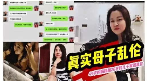 眞实母子乱伦49岁的妈码和26岁的儿子宾馆乱伦