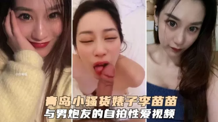 李苗苗骚穴自拍泄密 狂干内射炮友实录