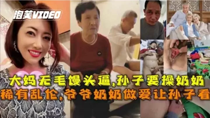 【禁忌乱伦】顶级家族乱伦！变态家族 爷爷奶奶做爱给孙子看。孙子要操奶奶！