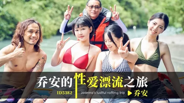乔安乔安的性爱漂流之旅.