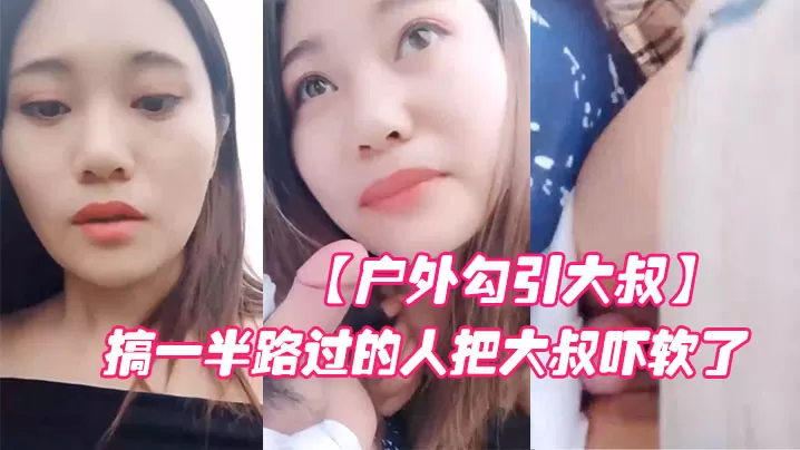 户外勾引大叔对白淫荡搞笑大胆网红美女在车来车往的.路边啪啪啪搞一半路过的人把大叔吓软了