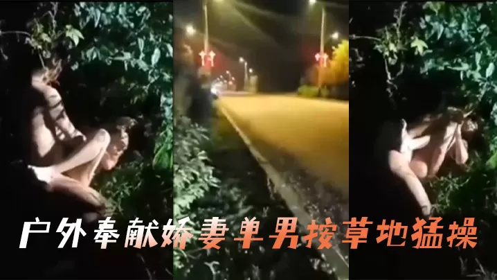 户外奉献娇妻单男按草地猛操.