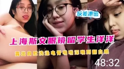 [留学生] 斯文眼镜下的淫荡自慰，洋洋骚穴疯狂喷水