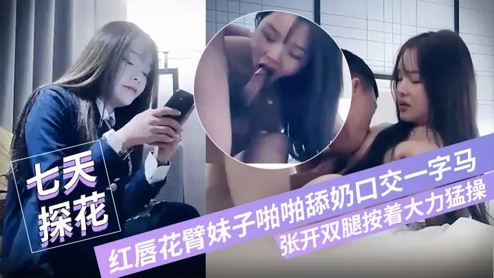 七小天探花深夜第三场红唇花臂妹子啪啪舔奶口交一字.马张开双腿按着大力猛操