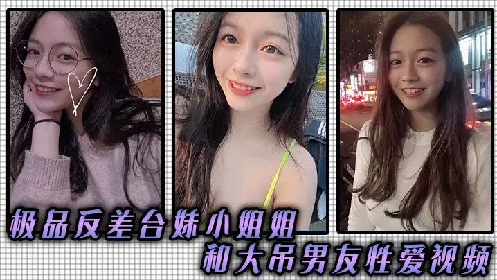 极品反差台妹小姐姐和大吊男友性爱视频.