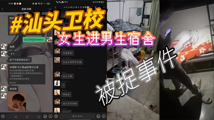 汕头卫校女生进男生宿舍被捉事件.