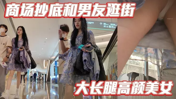 商场抄底和男友逛街大长腿高颜美女.